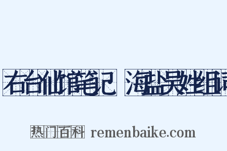 右台仙馆笔记·海盐吴姓组词是什么意思的图片